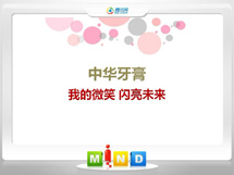 武清中华牙膏——我的微笑闪亮未来